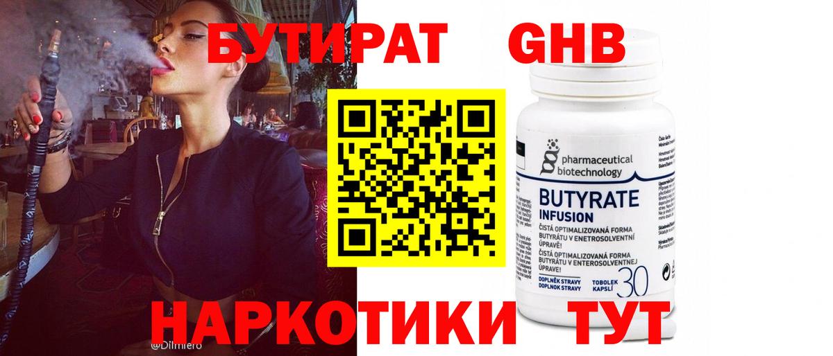 Кореновск  Бутират бутандиол  Вход с VPN 