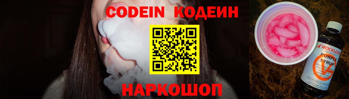 Кореновск  Кодеиновый сироп Lean Purple Drank  Кодеин напиток Lean (лин)  Вход с VPN 